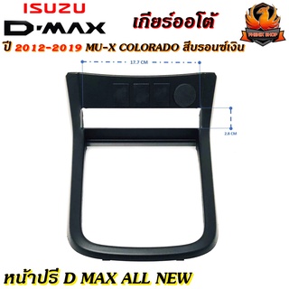 หน้าปรี D MAX ALL NEW หน้าปรีแอมป์ติดรถยนต์ ISUZU อิซูซุ ดีแม็ก ปี 2012-2019 MU-X COLORADO สีดำ เกียร์ออโต้