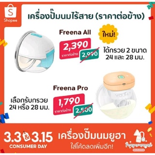 เครื่องปั๊มนมไร้สาย Freena Pro (YH8020) / Freena All (YH8200)