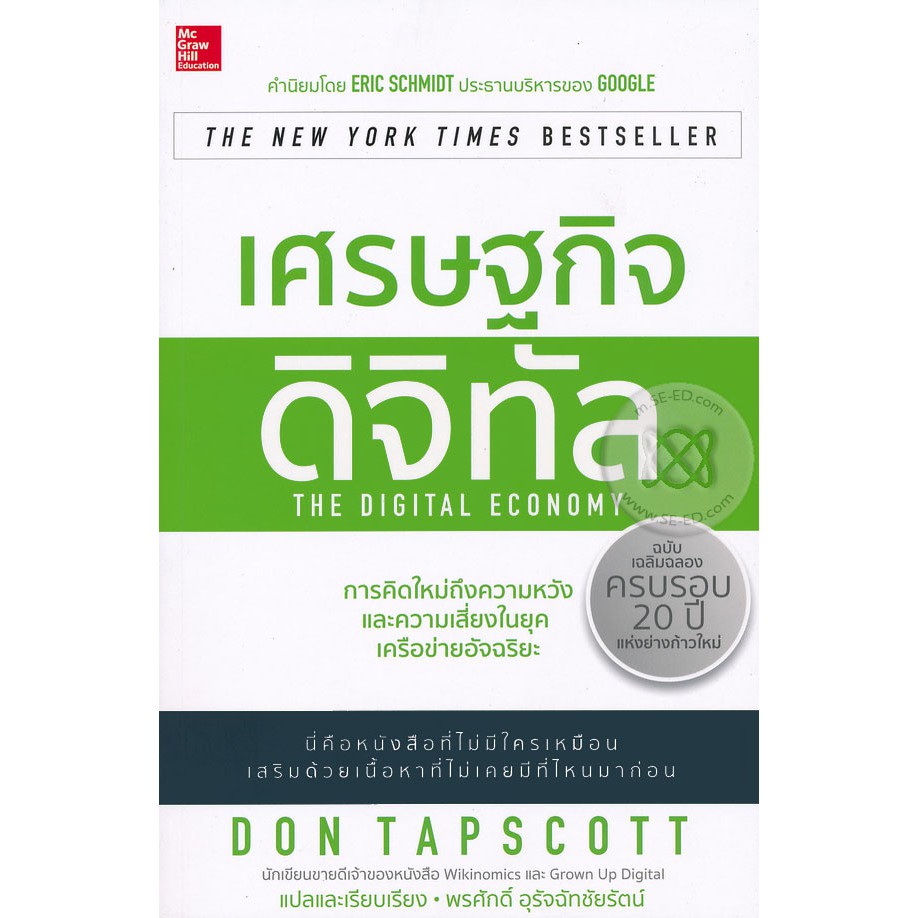 Se-ed (ซีเอ็ด) : หนังสือ เศรษฐกิจดิจิทัล  The Digital Economy