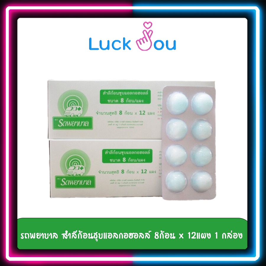 รถพยาบาล สำลีก้อนชุบแอลกอฮอลล์ 8ก้อน x 12แผง 1 กล่อง สำลีทางการแพทย์ สำลีเช็ดแผล