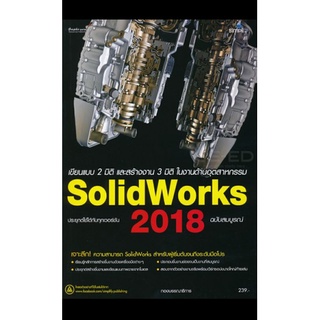 SolidWorks 2018 ฉบับสมบูรณ์