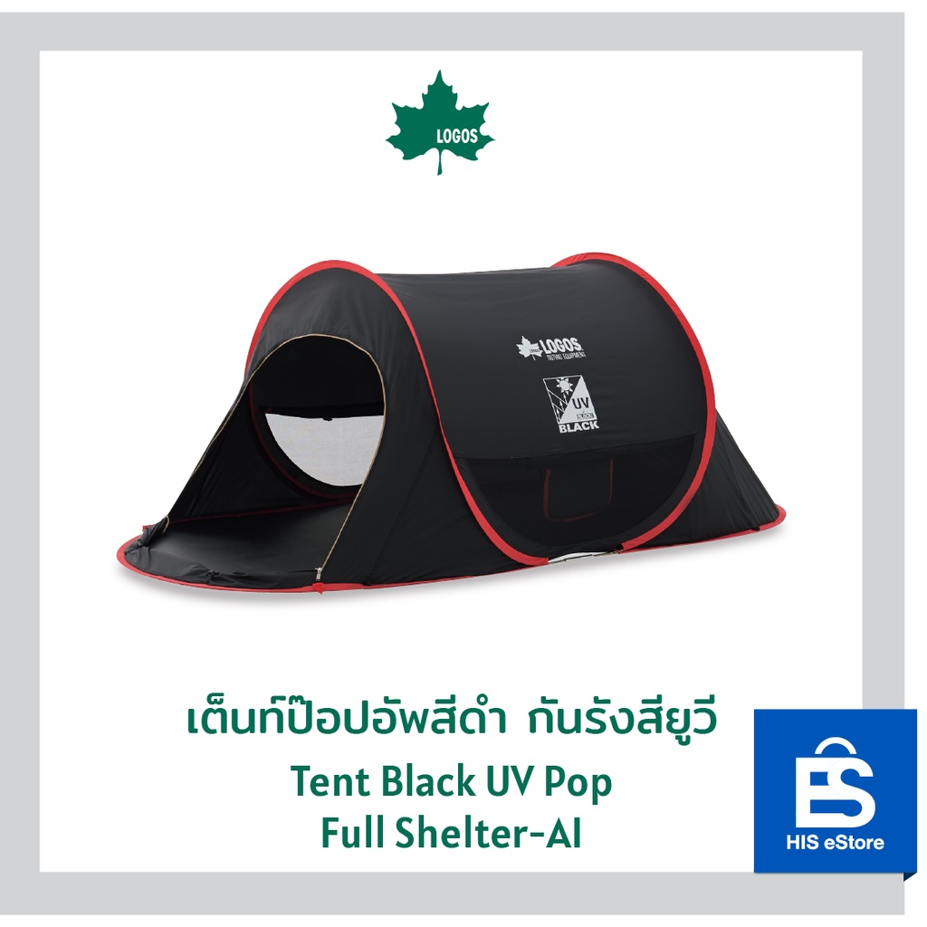 LOGOS เต็นท์ป๊อปอัพสีดำ กันรังสียูวี Tent Black UV Pop Full Shelter-AI