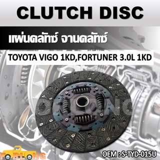 แผ่นคลัทช์ จานคลัทช์ TOYOTA VIGO, FORTUNER 3.0L 1KD #S-TYD-015U CLUTCH DISC