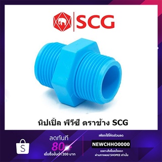 SCG นิปเปิ้ล PVC ขนาด 1/2 นิ้ว, 3/4 นิ้ว, 1 นิ้ว ตราช้าง ข้อต่อพีวีซี พีวีซี