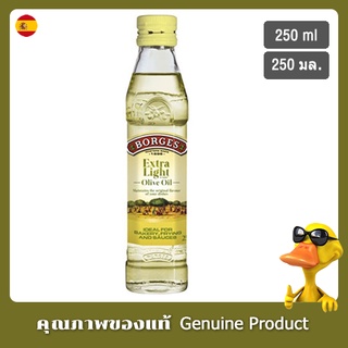 บอร์เกส น้ำมันมะกอกเอ็กซ์ตร้าไลท์ 250มล - Borges Extra Light Olive Oil 250ml