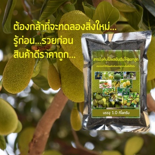 สารบังคับให้ไม้ผลทุกชนิดให้ออกผลดก ผลโต ไม้ผลที่ปลูกแล้วไม่เคยออกลูกใช้สารตัวนี้เร่งให้ออกลูกได้ทั้งในฤดูและนอกฤดู