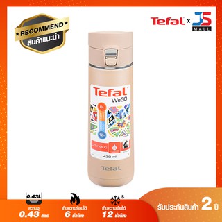 TEFAL แก้วเก็บอุณหภูมิร้อนเย็น WE GO ขนาด 0.43 ลิตร รุ่น K2332504 สี Beige Moonlight ของแท้ รับประกัน 2 ปี