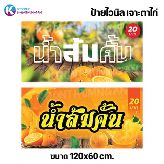 ป้ายไวนิล ป้ายโฆษณา // ป้ายน้ำส้มคั้นขนาด 120x60 cm. มี 2 แบบให้เลือก