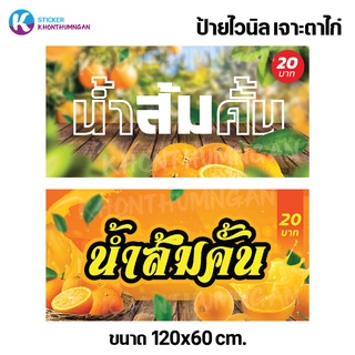 ป้ายไวนิล ป้ายโฆษณา // ป้ายน้ำส้มคั้นขนาด 120x60 cm. มี 2 แบบให้เลือก