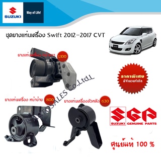 ชุดยางแท่นเครื่อง Suzuki Swift ปี 2012-2017  สำหรับเกียร์ออโต้ (CVT) อะไหล่แท้