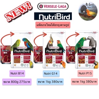 Versele-Laga อาหารนกแก้วNutrition bird B14/G14/P15 นูทรีเบิร์ด บี14/จี14/พี15 800g/1kg ยกถุง