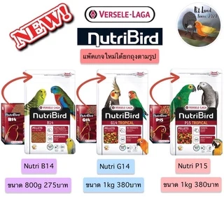 Versele-Laga อาหารนกแก้วNutrition bird B14/G14/P15/uni Kom /T16 นูทรีเบิร์ด บี14/จี14/พี15 800g/1kg ยกถุง