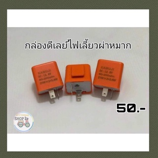 กล่องดีเลย์​ไฟเลี้ยว​ผ่าหมาก ปรับได้ตามใจชอบ  ใส่ได้ทุกรุ่น