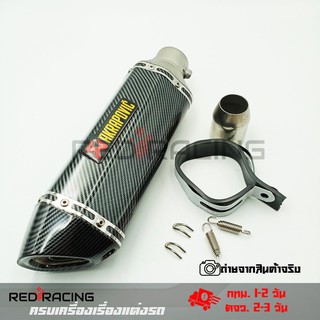 ปลายท่อ ปลายท่อแต่ง AKRAPOVIC ลายแคปล่า คอ2นิ้ว มีจุกลดเสียง(0162)