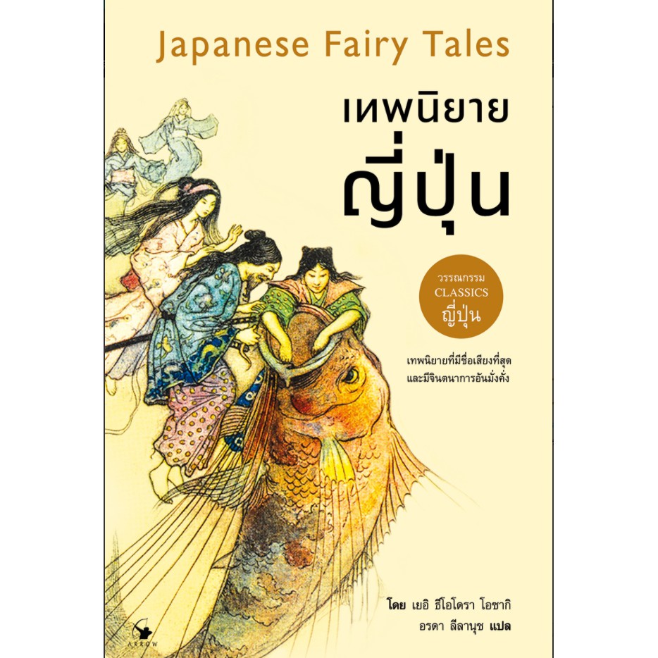 เทพนิยายญี่ปุ่น : Japanese Fairy Tales (ปกอ่อน)