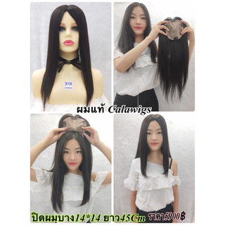 Cala wigs วิกผม 🔥ผมแท้100% แผ่นปิดผมบางผมแท้ทอมือกว้าง 14x14 ยาว45Cm    สินค้าในไทย