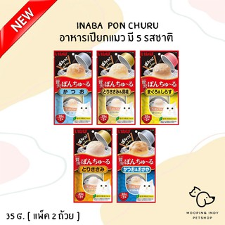 [ แพ็ค 2 ถ้วย ] INABA 35 g. x 2 pcs. Pon Churu อาหารเปียกแมว มี 5 รสชาติ