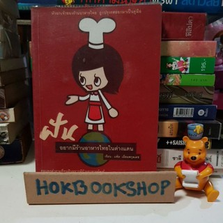 อยากมีร้านอาหารไทยในต่างแดน : แพ๊ต เอี่ยมสกุลเดช : หัวอกเจ้าของร้นอาหารไทย ถูกปรุงรสออกมาเป็นคู่มือ