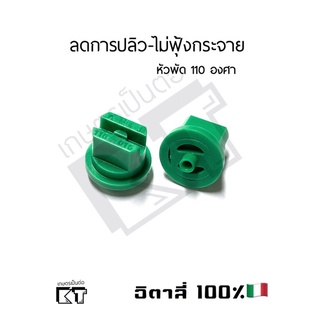 หัวฉีดพัดพลาสติก หัวฉีดโดรน หัวลดฟุ้ง-ลดการปลิว 110องศา