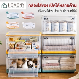 [9.15 ลดยิ่งกว่า🔥] HOMONY กล่องเก็บของอเนกประสงค์ (OR1 J) กล่องเก็บของ 120L กล่องใส่เสื้อผ้า กล่องเก็บของพับได้