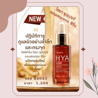 กิฟฟารีน ไฮยา ซุปเปอร์ คอนเซนเทรท ซีรั่ม สูตรเข้มข้นพิเศษ Natural Hyaluron 100%