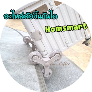 อะไหล่ล้อรถเข็น ล้อลากขึ้นบันได ล้อไต่บันได ล้อขึ้นบันได รถเข็นพับได้ Homsmart อะไหล่แท้ 💯 พร้อมส่ง