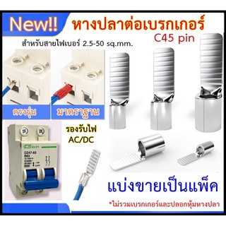 หางปลาต่อเบรกเกอร์ ตรงรุ่น C45 pin แบ่งขายเป็นแพ็ค