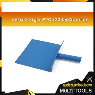 กะบะฉาบปูน PVC (22.5x33.5 cm) *สินค้าคละส