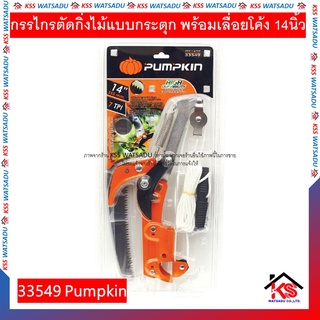 กรรไกรตัดกิ่งไม้แบบกระตุก พร้อมเลื่อยโค้ง 14นิ้ว รุ่น PTT-14TTP 33549 Pumpkin