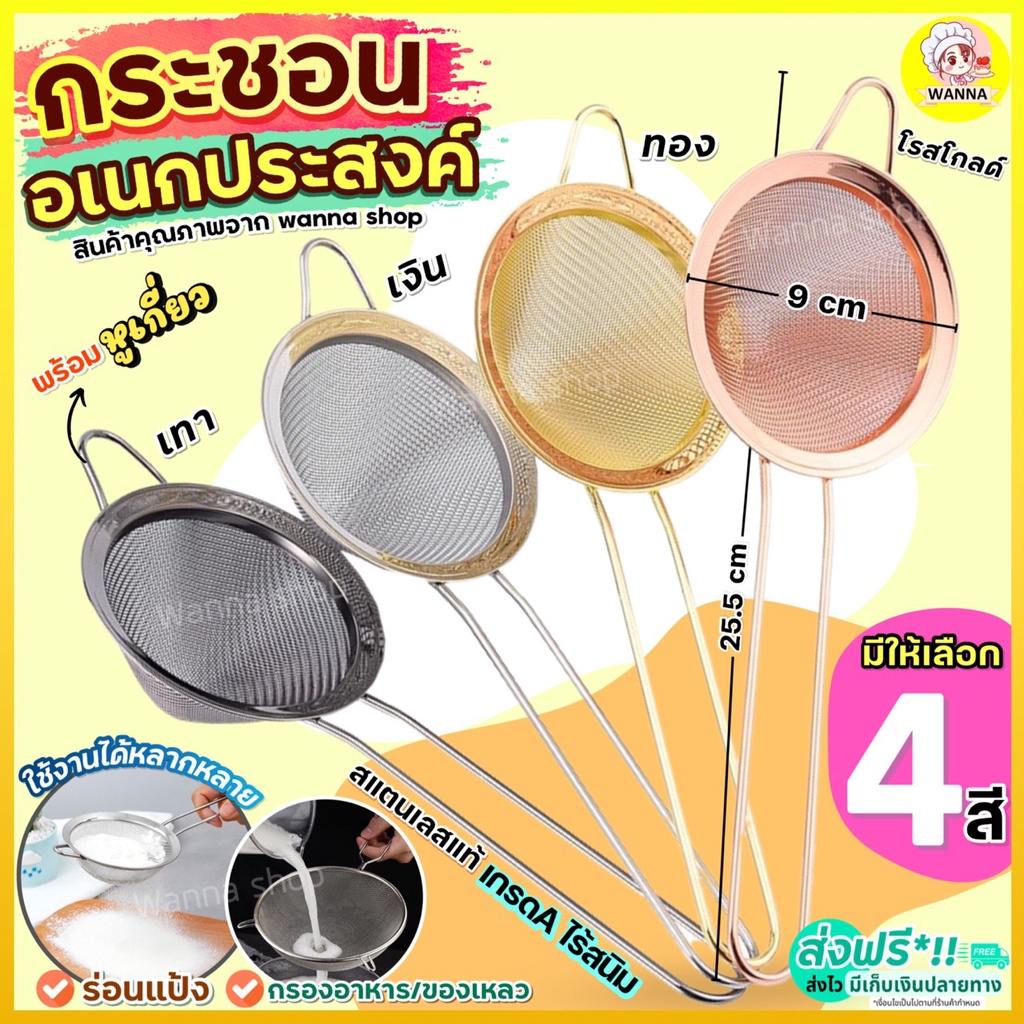 🔥ส่งฟรี🔥 กระชอนสแตนเลสWinner มีให้เลือกถึง4สี! ที่ร่อนแป้ง ที่ร่อนไอซิ่ง กระชอนกรอง กระชอนร่อนแป้ง ตะแกรงร่อนแป้ง กระชอน