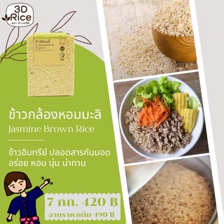 ข้าวทรีดี ข้าวกล้องหอมมะลิอินทรีย์ ข้าวฟิตบอดี้ ชุด 7 กก.