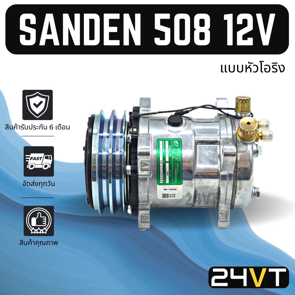 คอมแอร์ ซันเด้น 508 12 โวลต์ (แบบหัวโอริง) SANDEN SD 508 12V COMPRESSOR คอมใหม่ คอมเพรสเซอร์ แอร์รถยนต์