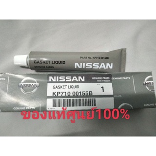 กาวประเก็นเหลว NISSAN แท้ 100%ใช้ได้กับรถทุกรุ่น ใช้สำหรับประกอบเครื่อง ฝาสูบ ฝาหน้าอ่างน้ำมันเครื่อง