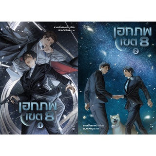 {เซต} เอกภพเขต 8 เล่ม 1-2 (6 เล่มจบ)