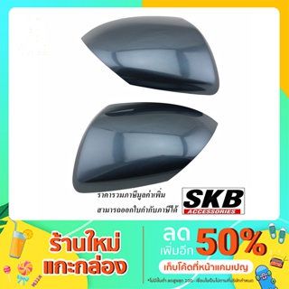 ครอบกระจก MAZDA2  09-13 MAZDA3 BL 11-14  สีเทา Metroprolitan Gray ( 36C ) อะไหล่แท้ศูนย์ สำหรับรุ่นมีไฟเลี้ยวที่กระจก