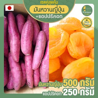 มันหวานญี่ปุ่น 500 กรัม มันหวาน เบนิฮารุกะ + แอปริคอต 250 กรัม (อบแห้ง) แอปริคอตตุรกี ผลไม้อบแห้ง แอปริคอท แอปริคอตอบ