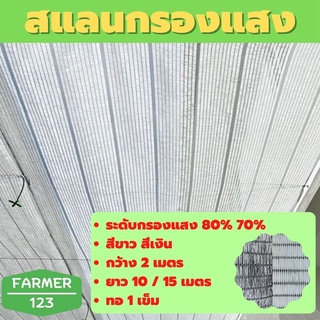 ตาข่ายกรองแสง แสลน สแลนกรองแสง สีขาว สีเงิน 70% 80% กว้าง 2 เมตร ผืนยาว 10,15 เมตร แสลน ตาข่ายกันแดด กันฝุ่น สแลนกันยูวี