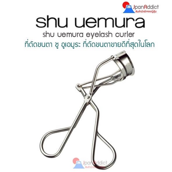 Shu Uemura Eyelash N Curler ที่ดัดขนตา ชูอูเอมูระ อุปกรณ์แต่งหน้าที่เมคอัพอาร์ติสต์มือโปร 🎌