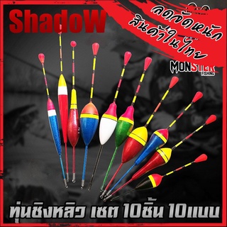 ทุ่นชิงหลิว ทุ่น รุ่น ทุ่นไข่ แบบตูดห่วง ( เซต10ชิ้น 10แบบ )  By SHADOW