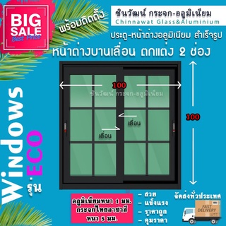 🏡100x100หน้าต่างบานเลื่อนอลูมิเนียมแบ่ง2ช่อง🏡ตกแต่งลายลูกฟัก 🏡พร้อมส่ง🚚ค่าส่งถูก🏡,คุ้มค่าคุ้มราคา🏡อลูมิเนียมหนา1มิล🏡กระจ