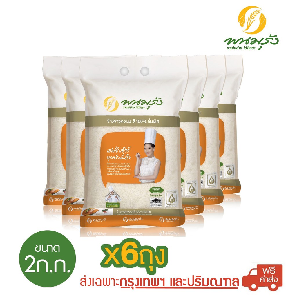 [ส่งฟรีเฉพาะกรุงเทพฯ] พนมรุ้ง ข้าวขาวหอมมะลิ 100% ชั้นเลิศ ขนาด 2 กก. จำนวน 6 ถุง