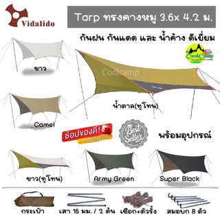 ทาร์ป ทราฟ ฟลายชีท Vidalido ทรงคางหมู ขนาด 3.6x4.2 เมตร Flysheet Tarp พร้อมอุปกรณ์ครบชุด (สินค้าพร้อมจัดส่งในไทย)