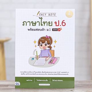 หนังสือ Easy Note ภาษาไทย ป.6 พร้อมสอบเข้า ม.1 มั่นใจเต็ม 100 | หนังสือสอบเข้าม1 วิชาภาษาไทย