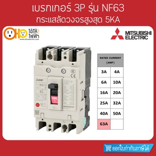 MITSUBISHI MCCB มิตซูบิชิ เบรกเกอร์ NF63-CV 3P 63A