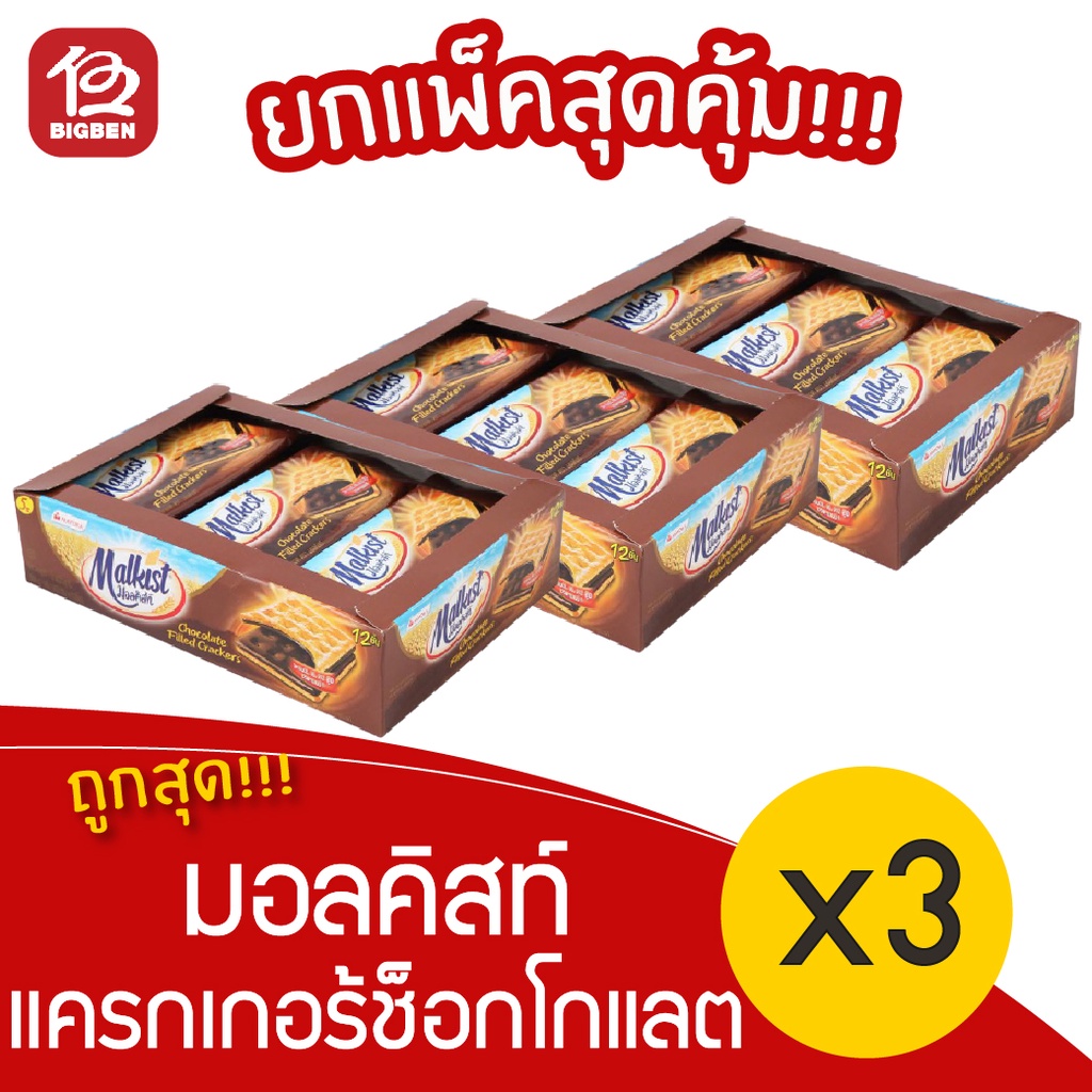 [ 3 แพ็ค ] Malkist มอลคิสท์ แครกเกอร์สอดไส้ช็อคโกแลต (36กรัม x 12ชิ้น)