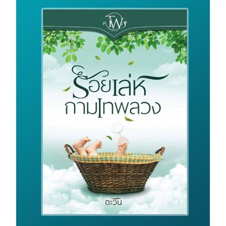 ร้อยเล่ห์กามเทพลวง / ตะวัน / หนังสือใหม่