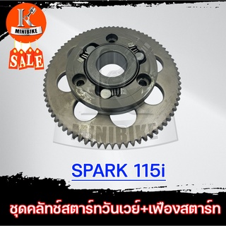 ชุดวันเวย์ ชุดคลัทช์สตาร์ท+เฟืองสตาร์ท YAMAHA SPARK115i / ยามาฮ่า สปาร์ค 115ไอ ครัชสตาร์ท คลัทช์สตาร์ท