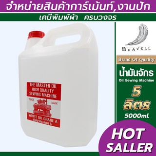 น้ำมันจักร  ขนาด 5 ลิตร  น้ำมันอเนกประสงค์คุณภาพสูง น้ำมันป้องกันการเกิดสนิม Oil Sewing Machine