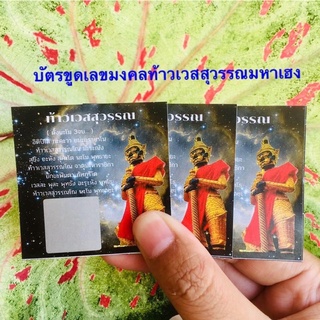 บัตรขูดเลขท้าวเวสสุวัณพุทธคุณเลิศนักแล