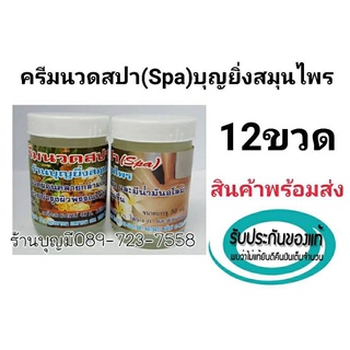 ครีมนวดสปา (Spa) หมอบุญยิ่ง (12ขวด)